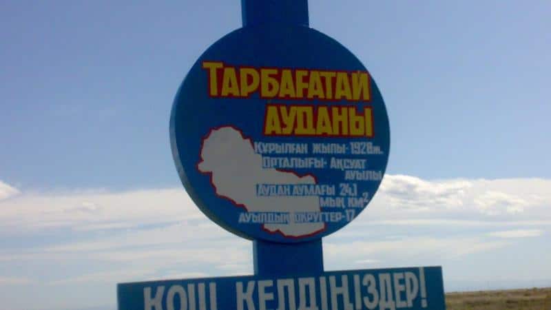 Тарбагатайский район